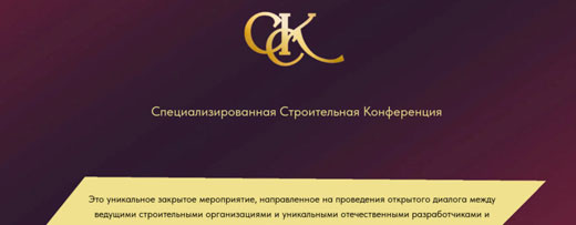 Специализированная Строительная Конференция 2024, Екатеринбург